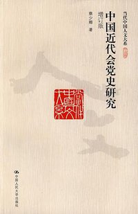 中国近代会党史研究 (中国人民大学出版社 2009)
