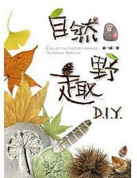 自然野趣DIY (天下文化 2009)