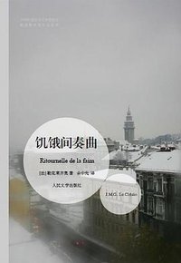 饥饿间奏曲 (人民文学出版社 2009)