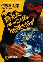 陽気なギャングが地球を回す (祥伝社 2006)