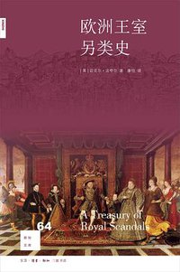欧洲王室另类史 (生活·读书·新知三联书店 2016)