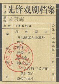 先锋戏剧档案 (作家出版社 2000)