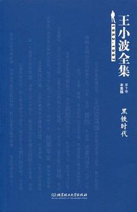 王小波全集（第十卷 未竟稿） (北京理工大学出版社 2009)