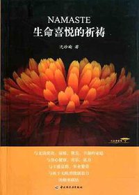 生命喜悦的祈祷 (中国轻工业出版社 2011)