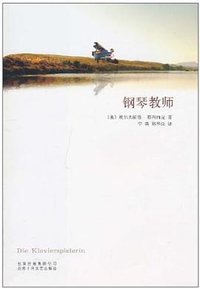 钢琴教师 (北京十月文艺出版社 2010)