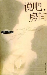 说吧，房间 (春风文艺出版社 2004)
