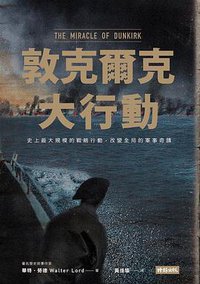 敦克爾克大行動 (時報文化 2017)