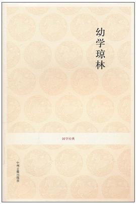 幼学琼林