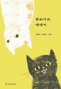 假如听到喵喵叫
