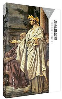 解读柏拉图 (外语教学与研究出版社 2015)