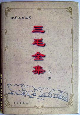 三毛全集