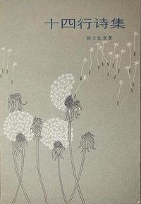 十四行诗集 (上海译文出版社 1981)