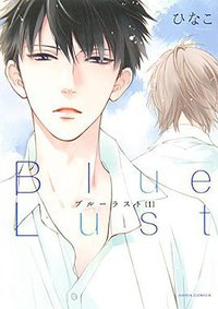 Blue Lust 1 (フロンティアワークス 2015)