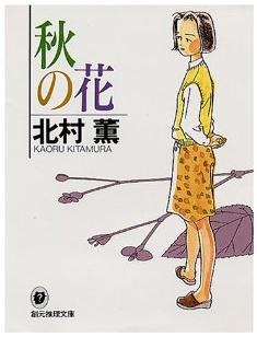 秋の花