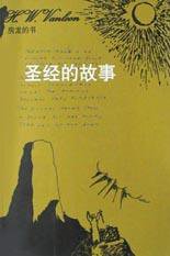 圣经的故事 (河北教育出版社 2002)
