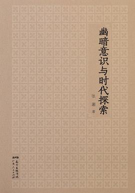幽暗意识与时代探索