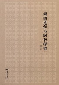 幽暗意识与时代探索 (广东人民出版社 2016)