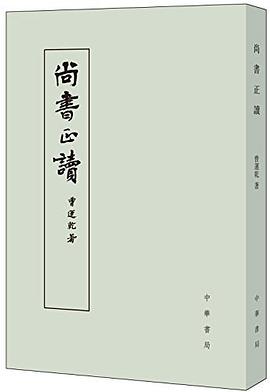 尚书正读