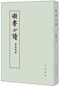 尚书正读 (中华书局 2015)