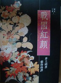 戰國紅顏 (遠流 1991)