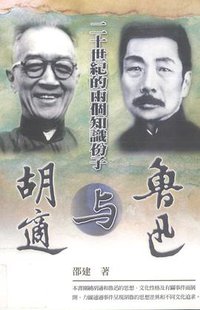 二十世紀的兩個知識份子 (秀威資訊科技有限公司 2008)