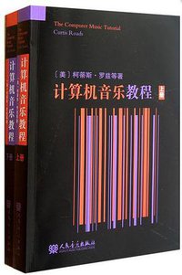 计算机音乐教程（上下） (人民音乐出版社 2011)