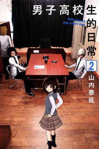 男子高校生的日常 02 (東立出版社 2012)