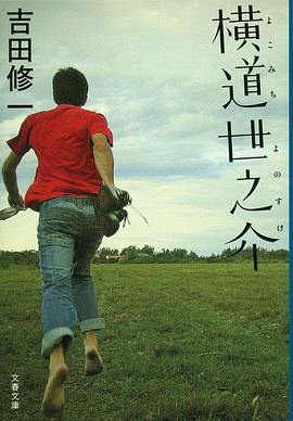横道世之介