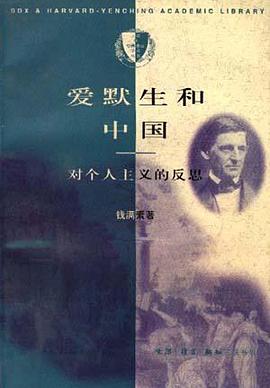 爱默生和中国
