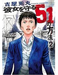 彼女を守る51の方法 2 (新潮社 2006)