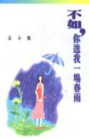 不如，你送我一場春雨 (皇冠出版社（香港）有限公司 1997)