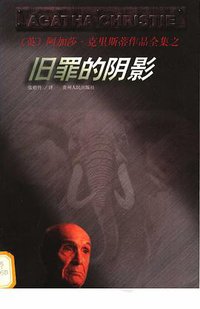 旧罪的阴影 (贵州人民出版社 1998)