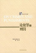 论犯罪与刑罚 (中国法制出版社 2005)