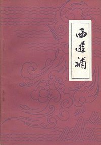 西游补 (广东人民出版社 1981)