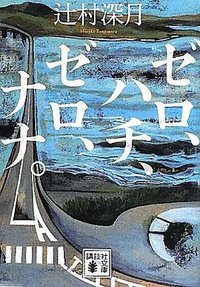 ゼロ、ハチ、ゼロ、ナナ。 (講談社 2012)