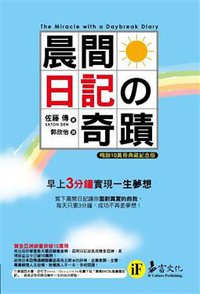 晨間日記的奇蹟 (易富文化有限公司 2009)