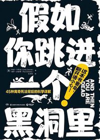 假如你跳进一个黑洞里 (湖南科技出版社 2020)