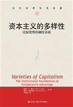 资本主义的多样性 (中国人民大学出版社 2017)