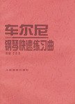 车尔尼钢琴快速练习曲 (人民音乐出版社 1998)