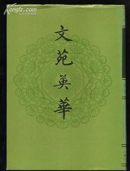 文苑英华