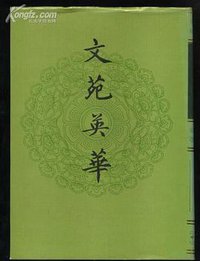 文苑英华 (中华书局 1966)