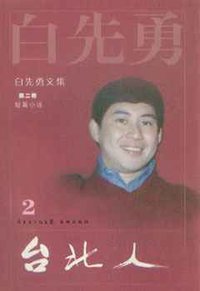 台北人 (花城出版社 2009)