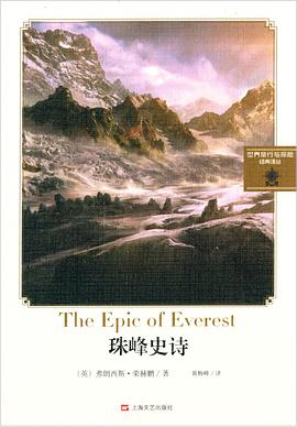 珠峰史诗