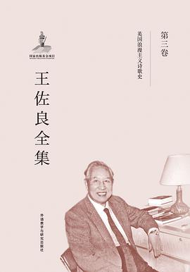 王佐良全集•第三卷