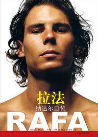 拉法：纳达尔自传 (上海译文出版社 2013)