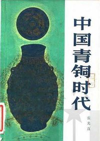 中国青铜时代 (生活·读书·新知三联书店 1983)