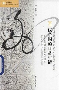 汉帝国的日常生活