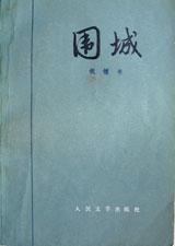 围城 (人民文学出版社 1991)