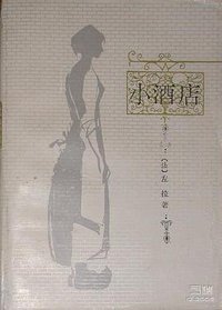 小酒店 (人民文学出版社 1958)