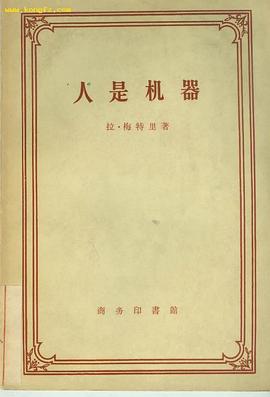 人是机器